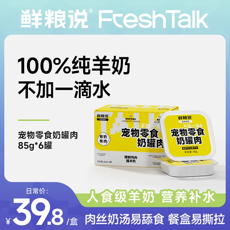 【人食级羊奶】鲜粮说猫通用高肉高蛋白奶罐肉 营养易吸收宠物罐头