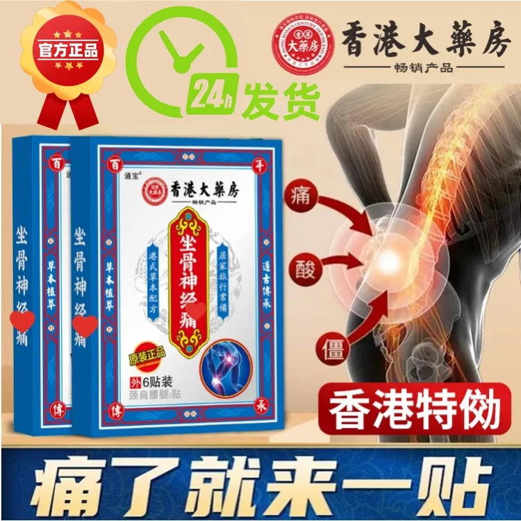 香港腰间盘突出腰椎腰肌劳损骨质增生坐骨神经腰疼腰痛腿麻黑膏贴
