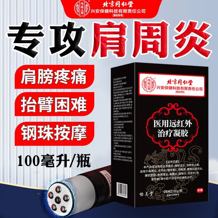 内廷上用肩周炎肩膀红肿疼痛专用医用远红外治疗凝胶肩周不适引起胳膊疼凝胶