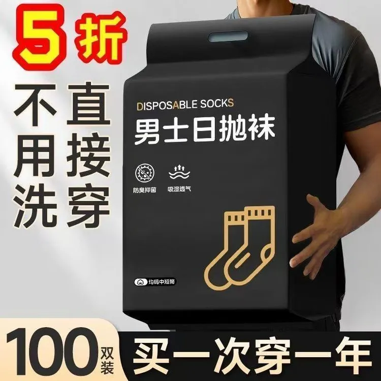 袜子男一次性100双防臭中筒一次性袜子秋冬必备连裤袜日抛袜