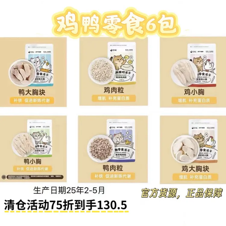 【金故75折鸡鸭零食6包】金故原切零食冻干猫咪增肥发腮磨牙洁牙