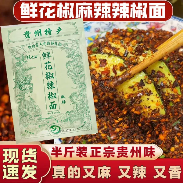 汉小二鲜花椒辣椒面，贵州烙锅烧烤火锅专用辣椒面蘸料，贵州辣椒面