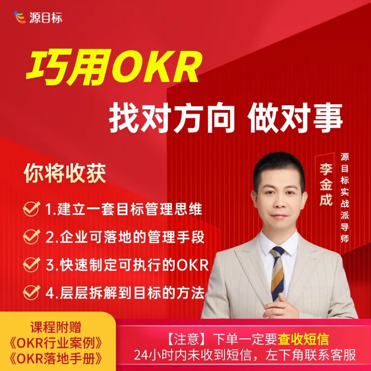 李老师亲授—巧用OKR 找到对方向做对事【下单后看短信】