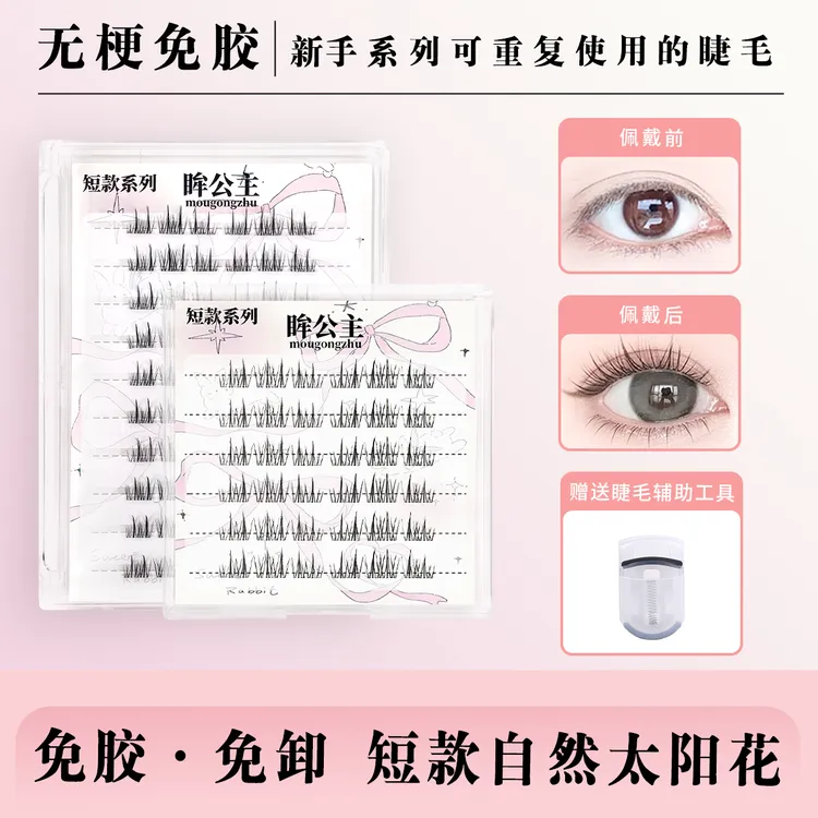 【无梗免胶】纯欲短款自然太阳花假睫毛分段式化妆师专用假睫毛胶水
