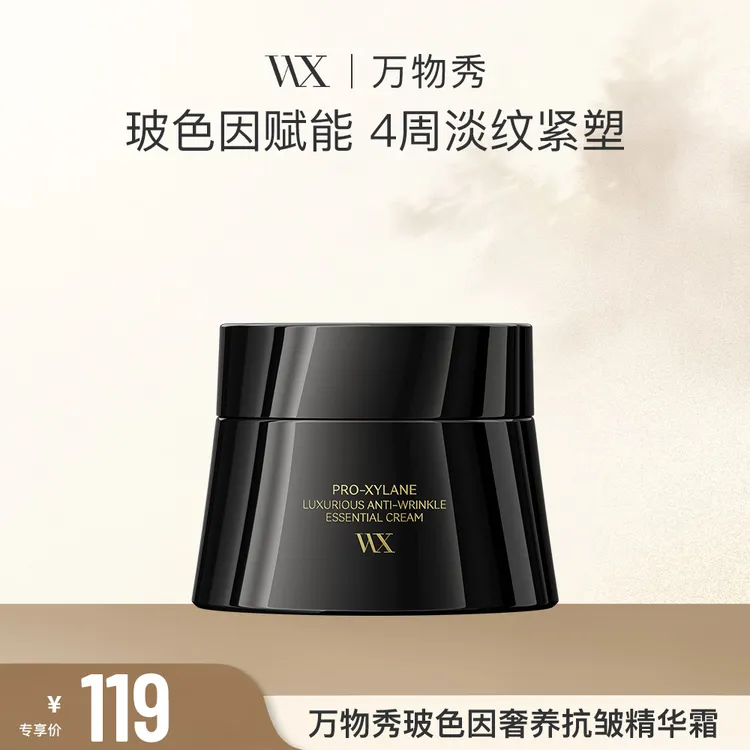 【活动】WX玻色因奢养抗皱精华霜 50g/瓶