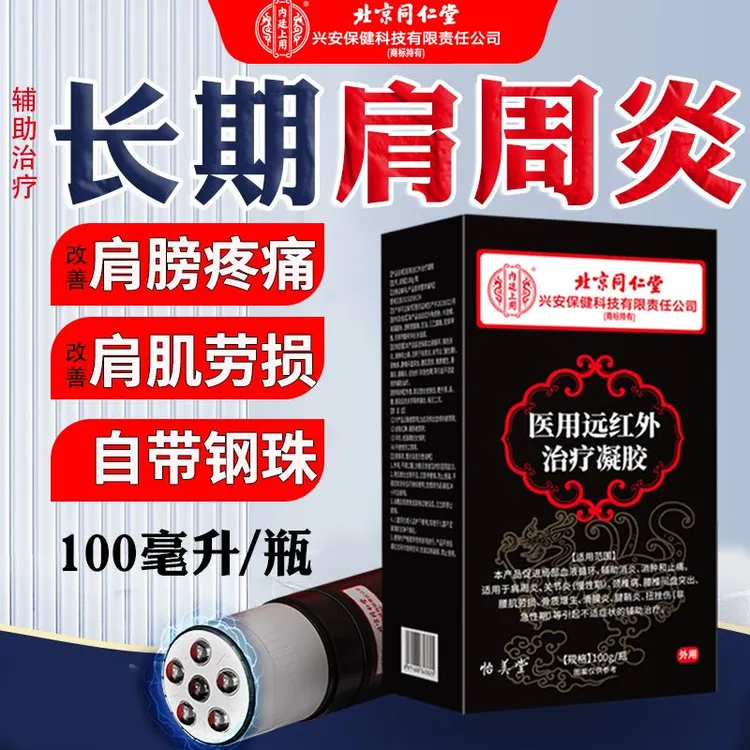 内廷上用北京同仁堂辅助治疗肩周炎肩膀红肿疼痛肩颈不适走珠凝胶改善肩周不适引起胳膊疼医用远红外治疗凝胶