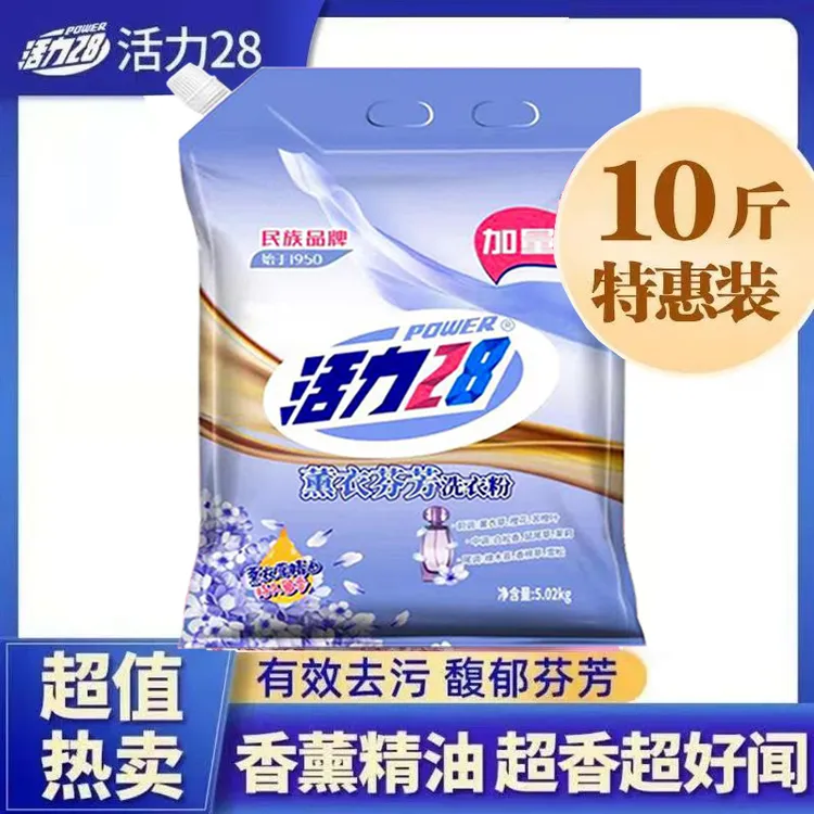 【10斤装】活力28洗衣粉薰衣草香味持久去污渍机洗专用批发特惠