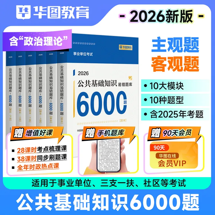 2026新版公共基础知识题库6000题】华图事业单位考试三支一扶备考