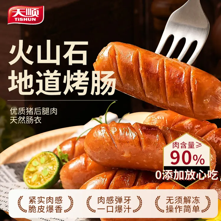 天顺烤肠儿童懒人餐肠夜宵肉肠90%含肉量肉肠空气炸锅烤肠烤肉肠