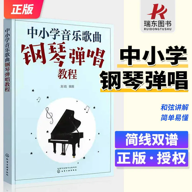 中小学音乐歌曲钢琴弹唱教程 中小学音乐简谱五线谱和弦编配伴奏
