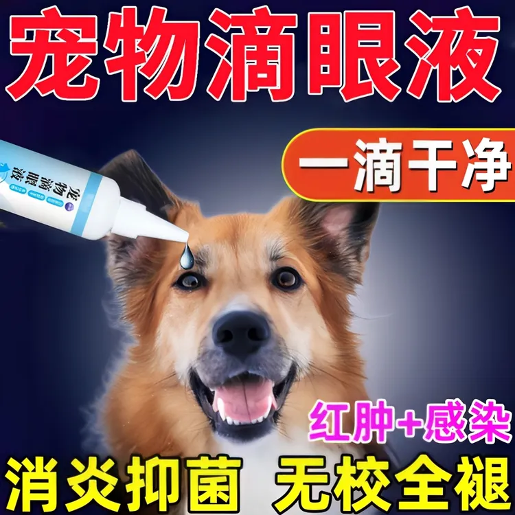 狗狗猫咪白内障眼线虫眼屎多泪痕重红肿发炎流脓樱桃眼宠物滴眼液