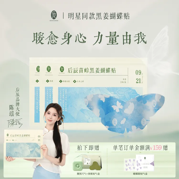 【陈瑶同款】后辰黑姜蝴蝶贴草本热敷贴暖腹宝草本贴男女适用便携热敷灸贴ZY商品图