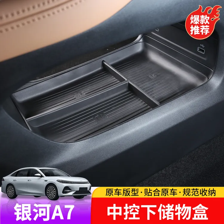 适用于吉利银河A7中控下储物盒专用内饰改装中控下收纳储物盒配件