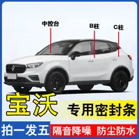宝沃专用全系汽车B柱C柱仪表后备箱密封条车门隔音防尘隔音密封条