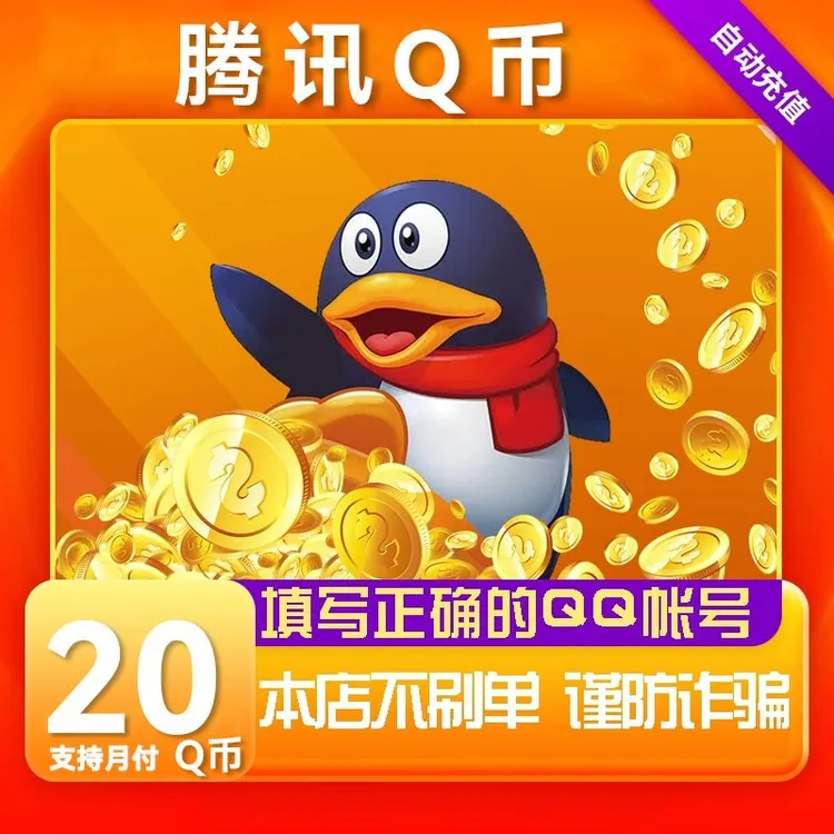 【支持月付】腾讯Q币充值qb直充qq王者荣耀无畏契约和平精英DNF点卷