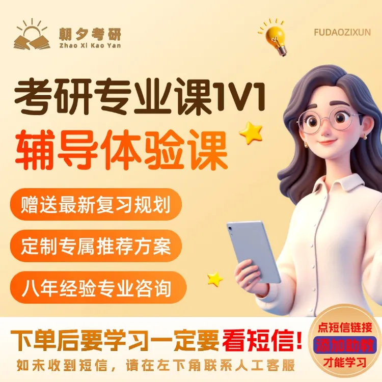 考研专业课1V1辅导体验课（1节）| 赠复习规划