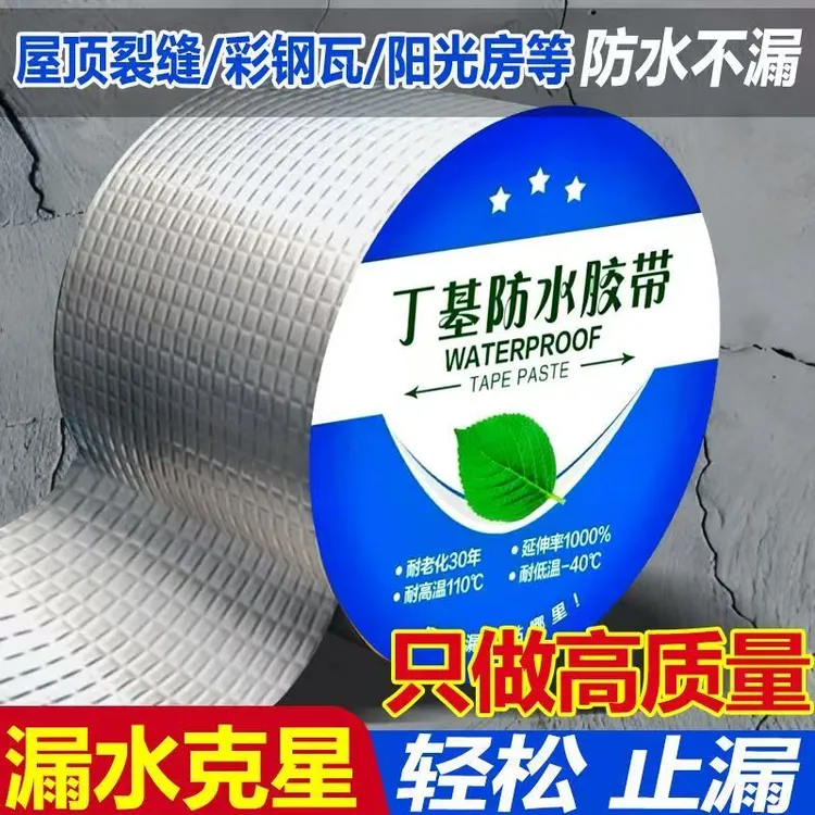 屋顶强力补漏涂料防漏神器堵漏王材料丁基胶自粘防水卷材漏水胶布