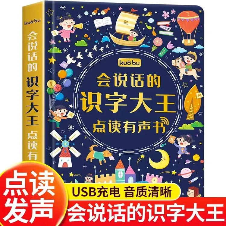 会说话的识字大王点读发声书