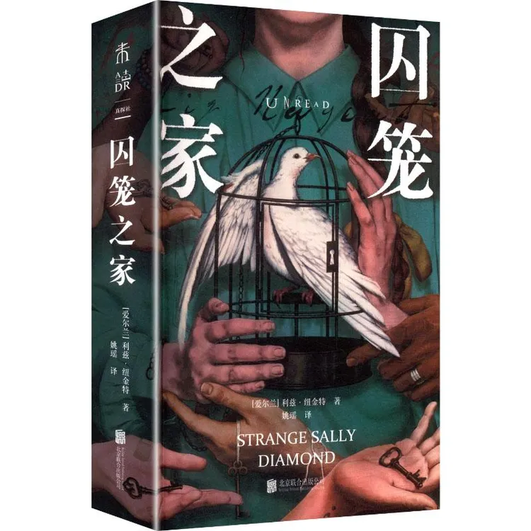 正版囚笼之家(爱尔兰)利兹·纽金特 著 著 姚瑶 译 译