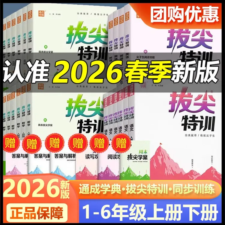 2026拔尖特训一二三四五六年级上下册语数英小学教材同步训练习