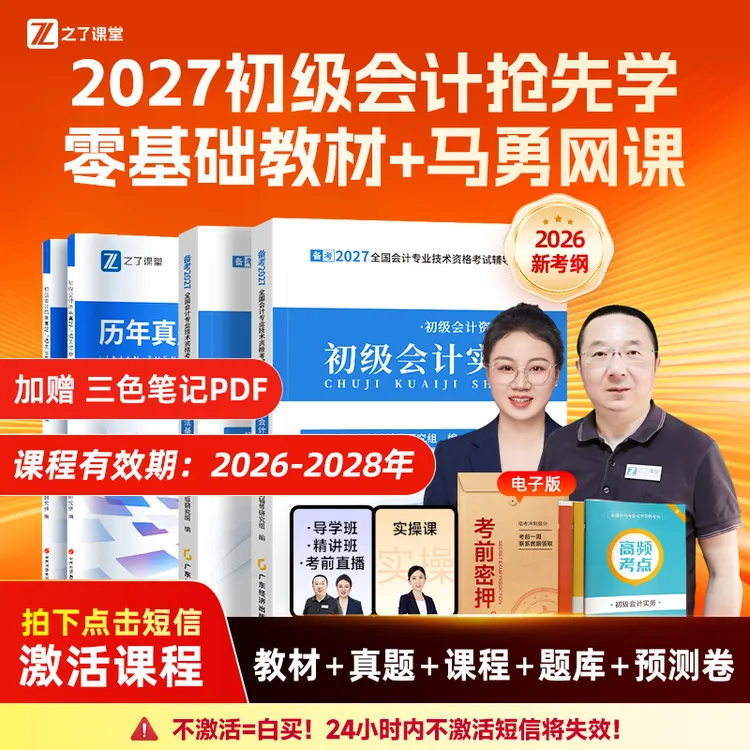 之了课堂初级会计2027抢先学零基础教材+马勇网课【送预测卷】专属商品图