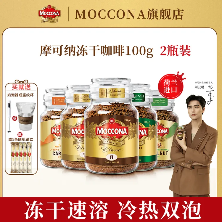 MOCCONA【达人】摩可纳400次冻干黑咖啡冰美式100g*2瓶送电动奶泡器