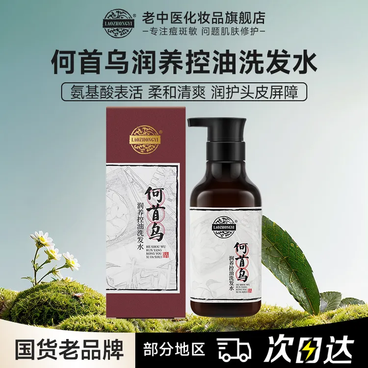 老中医何首乌润养控油洗发水氨基酸滋养护发持久蓬松柔顺洗头发露