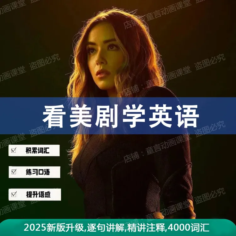 看美剧学英语老友记季逐句讲解/精讲注释/4000词汇/已完结
