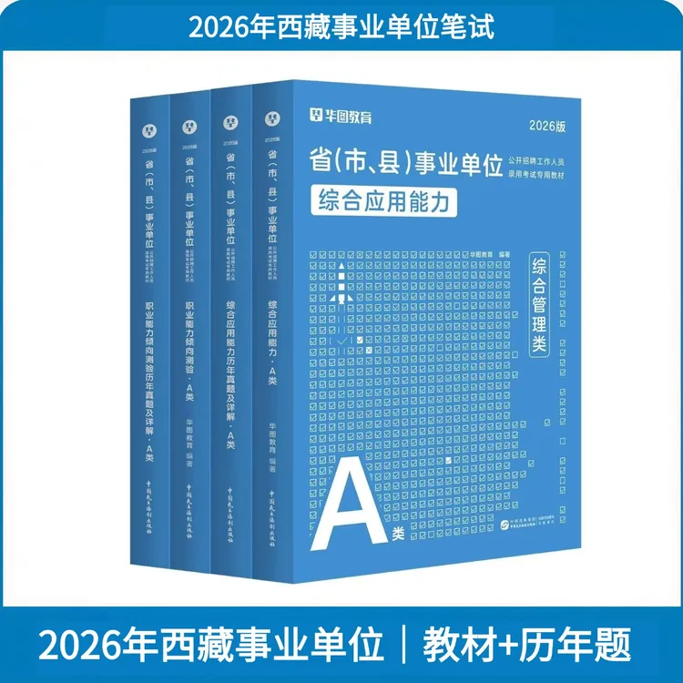 2026年西藏事业单位【A类】教材+历年题
