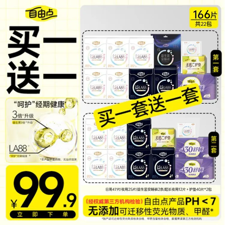 【买一送一】自由点益生菌日夜用卫生巾旗舰店官方正品直播姨妈巾sc