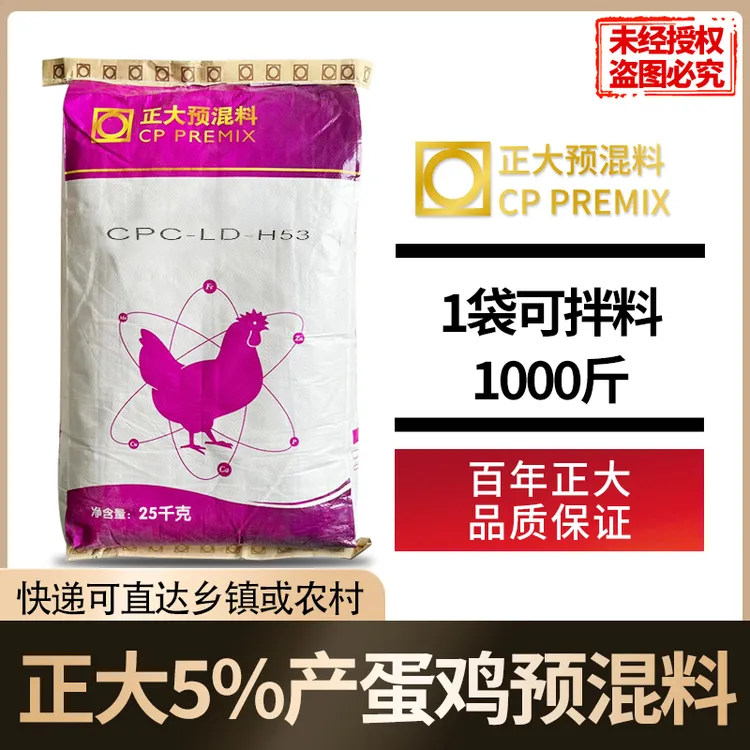 正大5%蛋鸡预混料25公斤1袋/拌料1000斤H53正品包邮快递发货