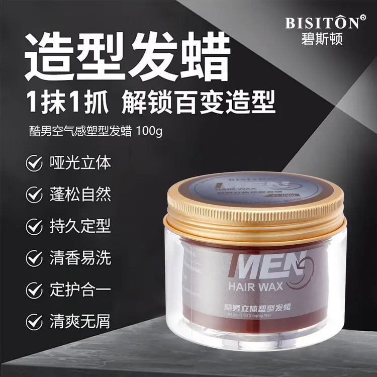 碧斯顿酷男立体塑型发蜡发泥