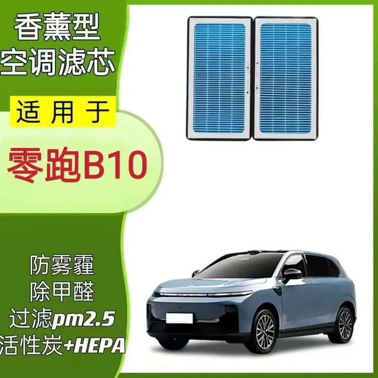 适配零跑B10香薰空调滤芯空气滤芯滤清器空滤网格新能源纯电保养