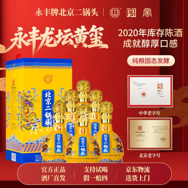 1163/永丰【2020年生产】北京二锅头龙坛黄玺42度纯粮食清香型白酒