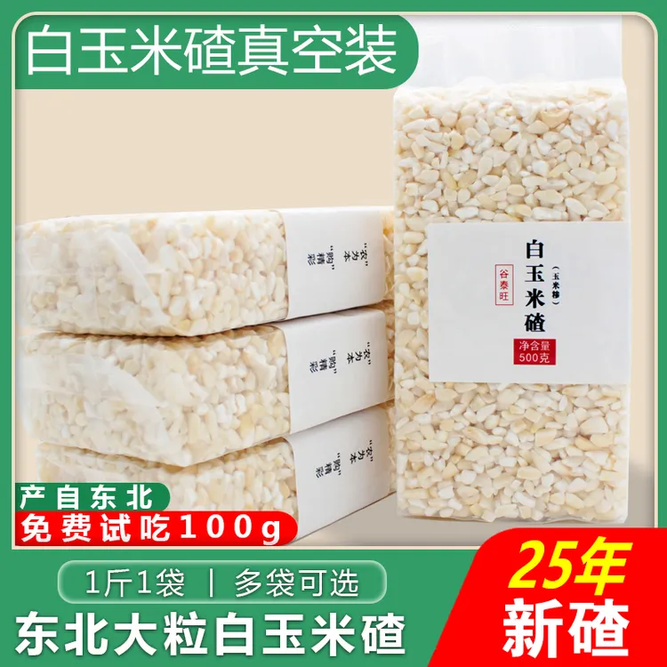 东北白玉米碴子2025年新玉米渣玉米糁碎粒大碴子煲粥杂粮