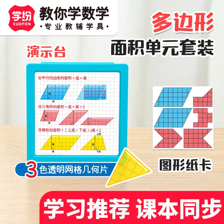 学纷多边形面积单元套装学生五年级数学学具人教苏教北师大版通用