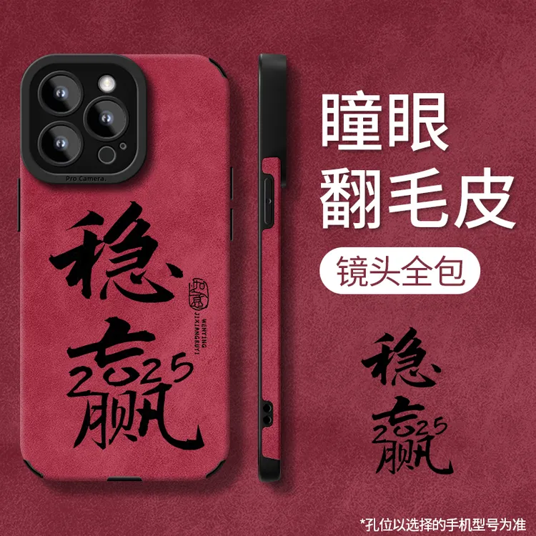 2025稳赢翻毛皮适用苹果16手机壳新款华为高级OPPO小米15潮流VIVO