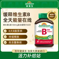 健美生维生素B族复合缓释片提高新陈代谢生物素官方正品推荐60片