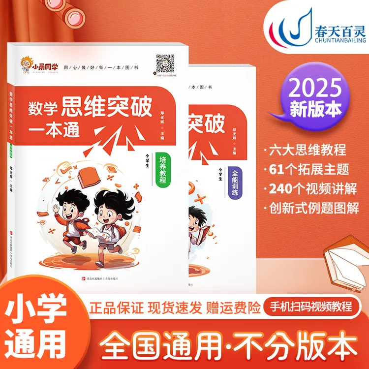 小晨同学数学思维突破一本通培养教程+全能训练三四五六年级奥数.