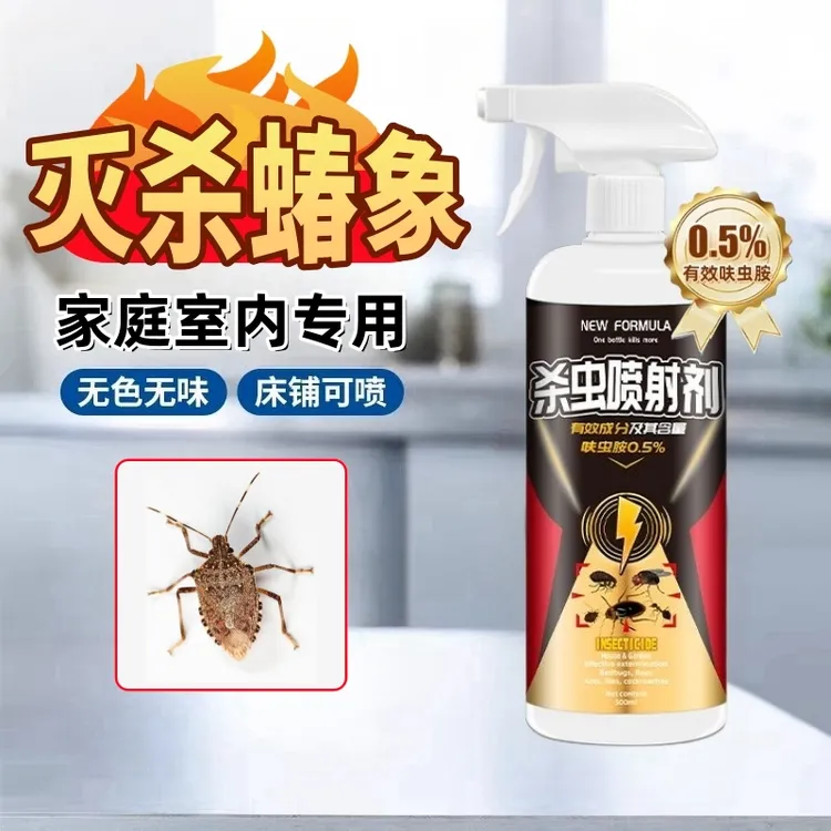 蝽象杀虫剂家庭室内专用臭屁虫臭大姐杀虫药无色无味床铺地毯窗帘