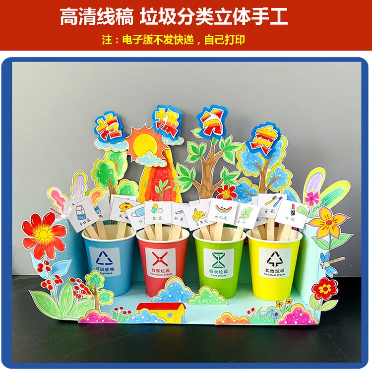 033垃圾分类立体手工创意DIY材料又饿软垃圾分类环创保护环境
