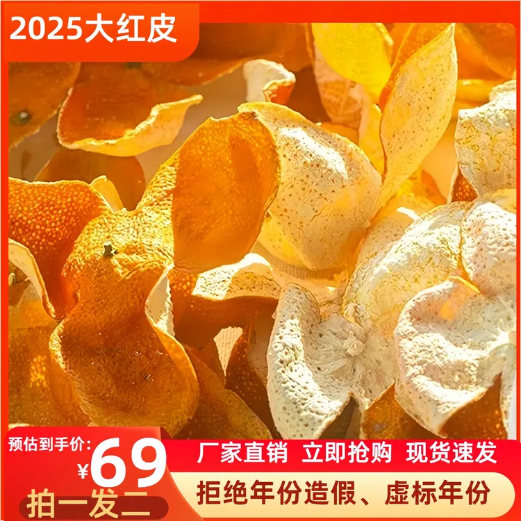 拍一发二2025年大红皮当年新皮鲜陈皮茶枝柑泡水可陈20年老陈皮茶