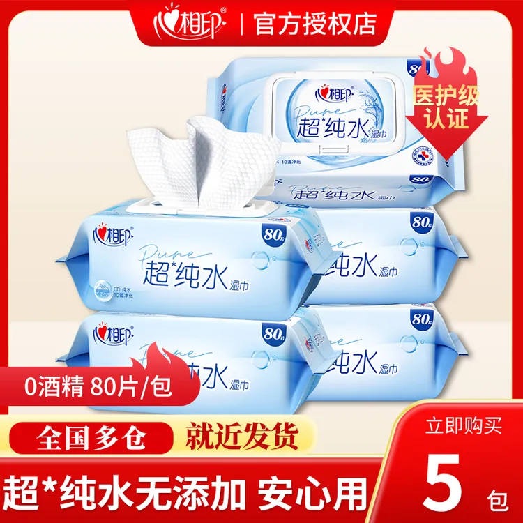 心相印家用装超纯水湿巾婴儿湿纸巾加厚加大男女士清洁80抽5包