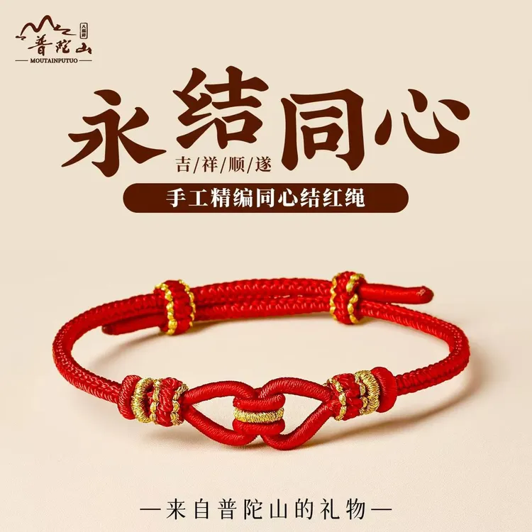 非金属锦纶手链 普陀山手工编织同心结手绳永结同心红绳情侣手链
