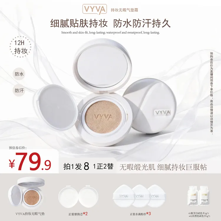 VYVA持妆无瑕气垫霜滋润持久不脱妆控油防水女生必备化妆品