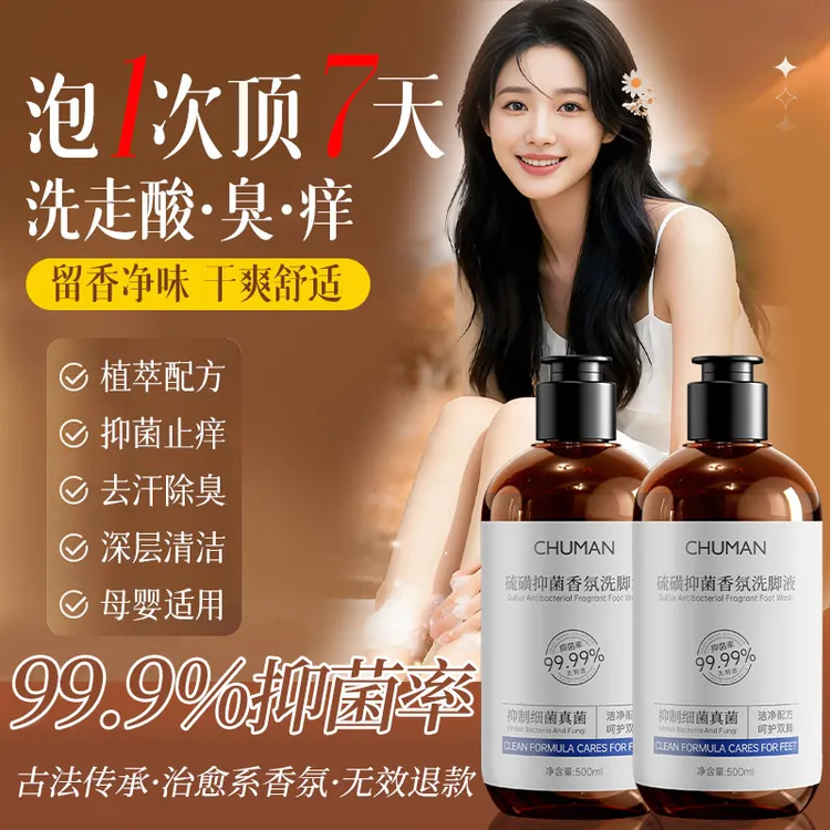 【央网推荐】硫磺洗脚液除臭杀菌99%持久留香止痒去异味气古法泡脚