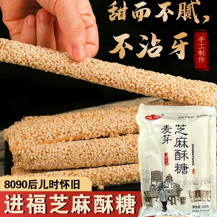 进福麦芽芝麻酥糖山东特产曹县糖棍灶糖空心手工老式芝麻杆棍零食