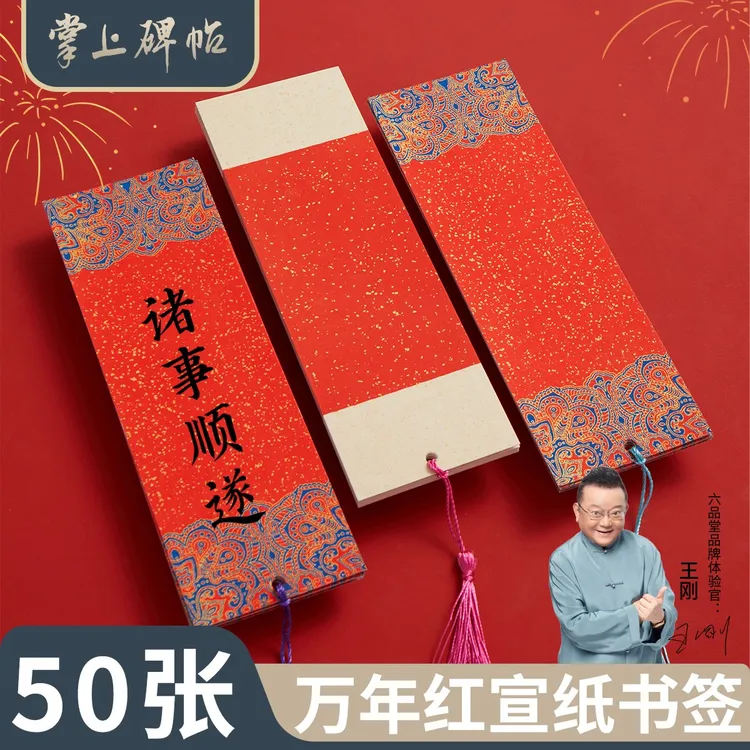 2026万年红宣纸书签马年古典国风红纸洒金毛笔书法蜡染掌上碑帖