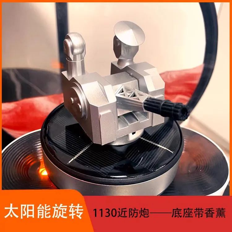 太阳能1130近防炮摆件车载旋转模型香薰版桌面家庭小情绪礼物雷达