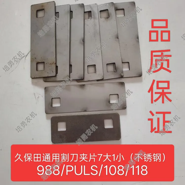 久保田688 758 988 108  118割刀压板指导夹片 摩擦板